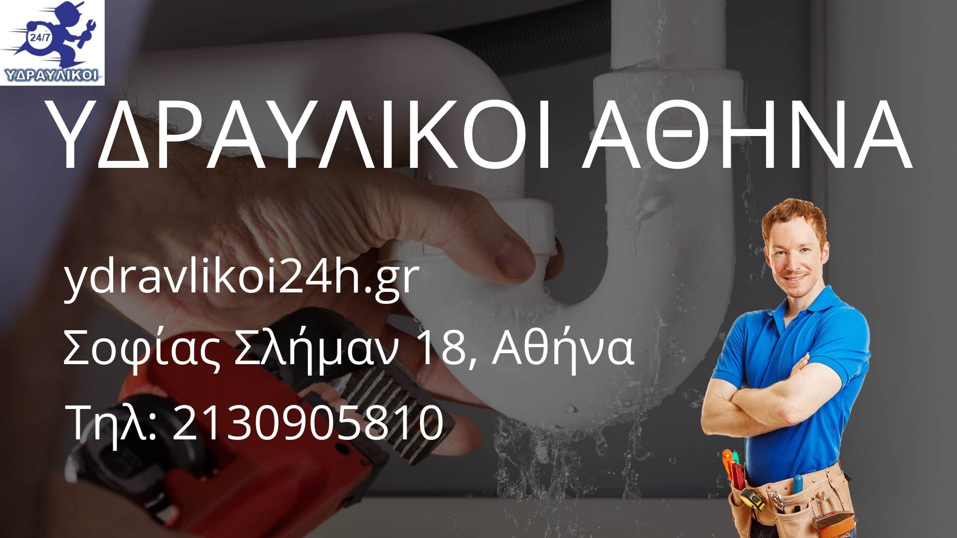 Υδραυλικοί Αθήνα Υδραυλικός